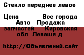 Стекло переднее левое Hyundai Solaris / Kia Rio 3 › Цена ­ 2 000 - Все города Авто » Продажа запчастей   . Кировская обл.,Леваши д.